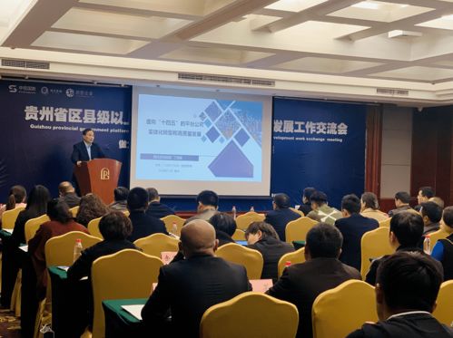 助力貴州高質量轉型發展，這場信息技術咨詢服務交流會干貨滿滿